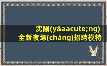 遼寧夜場(chǎng)招聘