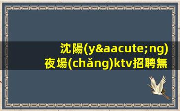 鹽城夜場(chǎng)招聘