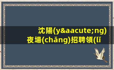 蕪湖夜總會(huì)招聘