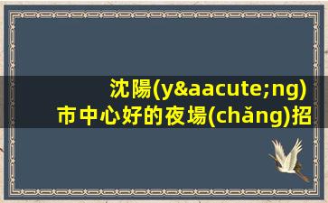 陽(yáng)泉酒吧招聘