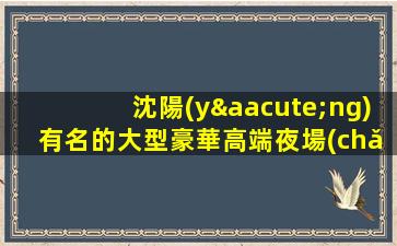 衡水夜總會(huì)招聘