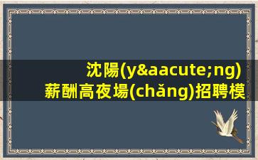 黃岡夜總會(huì)招聘