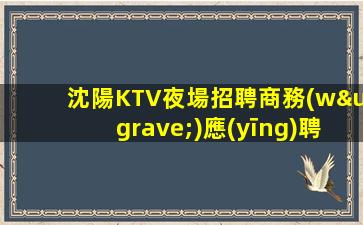 保山KTV招聘
