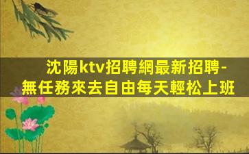 齊齊哈爾KTV招聘