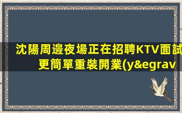 惠州KTV招聘