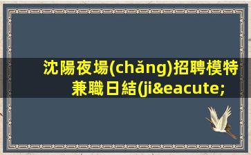 鐵嶺夜場(chǎng)招聘