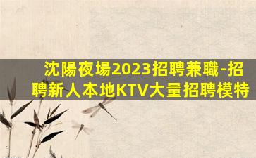 安徽夜場招聘