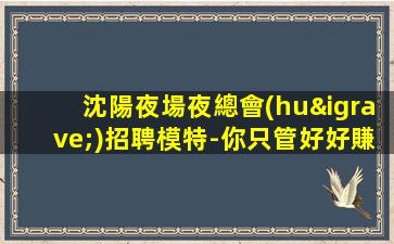 徐州夜總會(huì)招聘