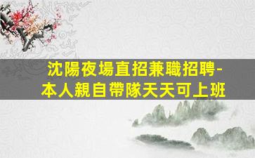 攀枝花KTV招聘