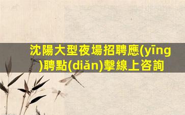 德州夜總會招聘