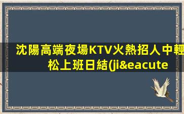營口夜總會(huì)招聘