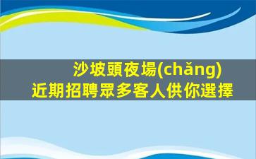 來(lái)賓夜場(chǎng)招聘