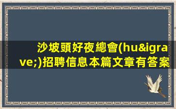 成都夜總會(huì)招聘
