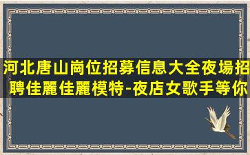 安陽夜場招聘