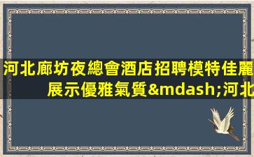 齊齊哈爾夜場招聘