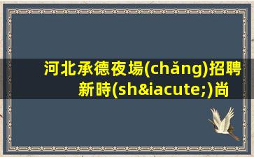 南京夜場(chǎng)招聘