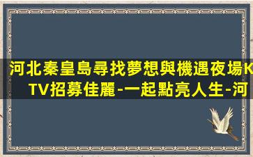 汕尾酒吧招聘