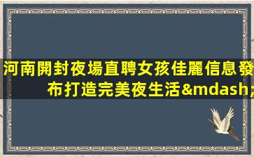 濟寧夜總會招聘