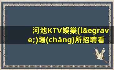 深圳KTV招聘