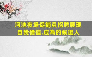 荊門夜總會招聘