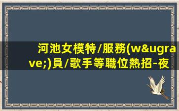 南平夜場(chǎng)招聘