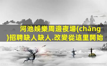欽州夜總會(huì)招聘