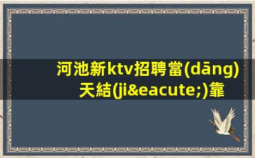 汕頭KTV招聘