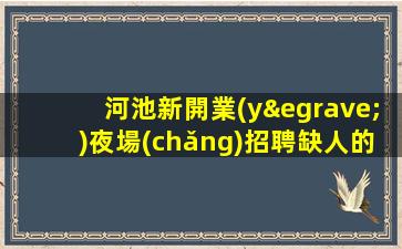 阜陽(yáng)KTV招聘