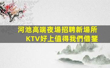 廣西酒吧招聘