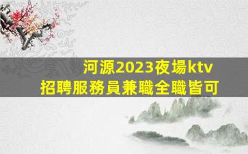 哈爾濱夜場招聘