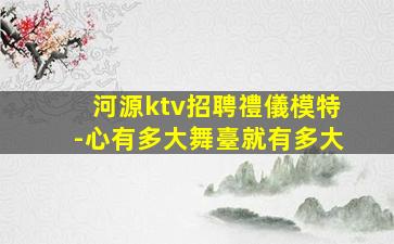 錦州夜總會招聘