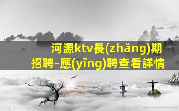 伊春KTV招聘