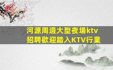 崇左KTV招聘