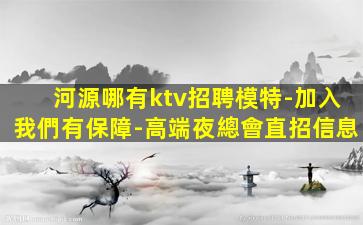 資陽夜總會招聘