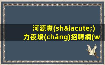 內(nèi)蒙古夜場(chǎng)招聘