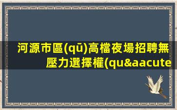 延安夜總會招聘