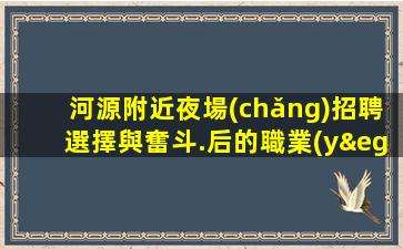 杭州夜總會(huì)招聘