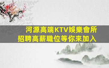 林芝夜總會招聘