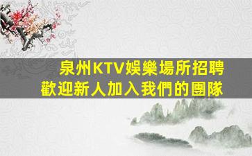 梅州夜總會招聘