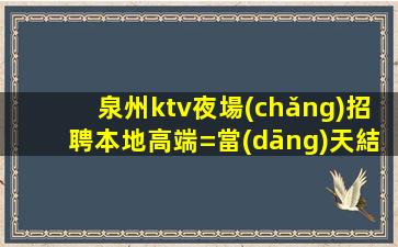 潮州KTV招聘