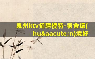 六安KTV招聘