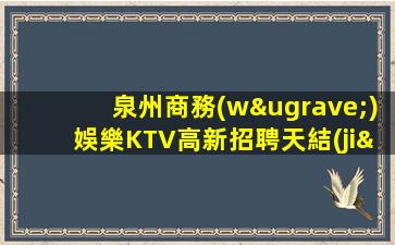 黃石KTV招聘