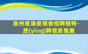 邢臺KTV招聘