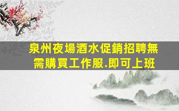 平頂山夜總會招聘