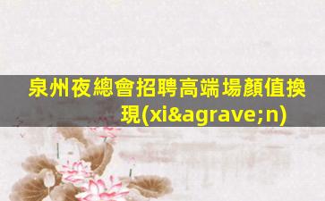 河南KTV招聘