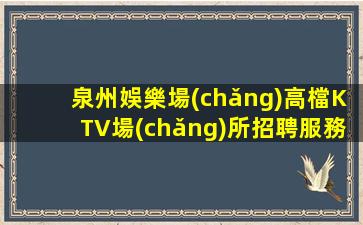 云浮KTV招聘