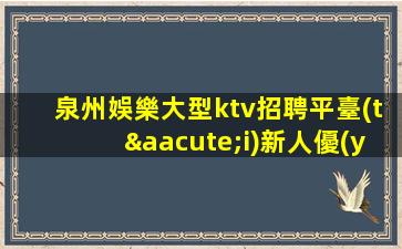 紹興KTV招聘