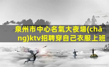 眉山夜總會(huì)招聘