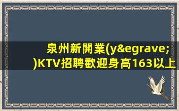 泉州新開業(yè)KTV招聘歡迎身高163以上的女生來應(yīng)聘