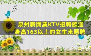 泉州新開業KTV招聘歡迎身高163以上的女生來應聘